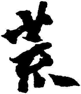 荒,王鐸,書法字典